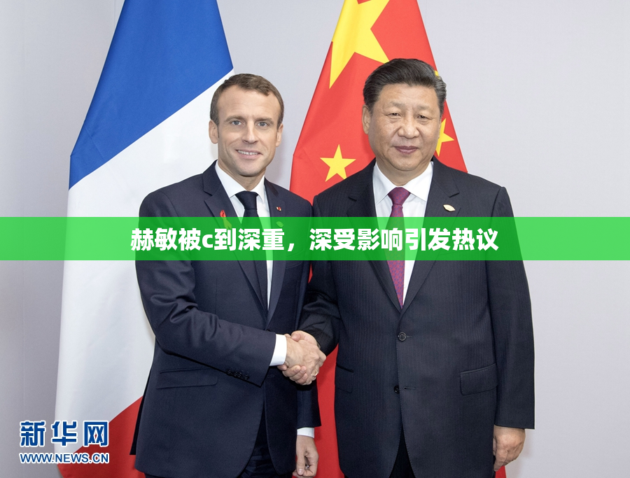赫敏被c到深重，深受影响引发热议