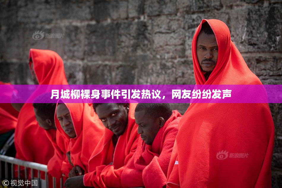 月城柳裸身事件引发热议，网友纷纷发声