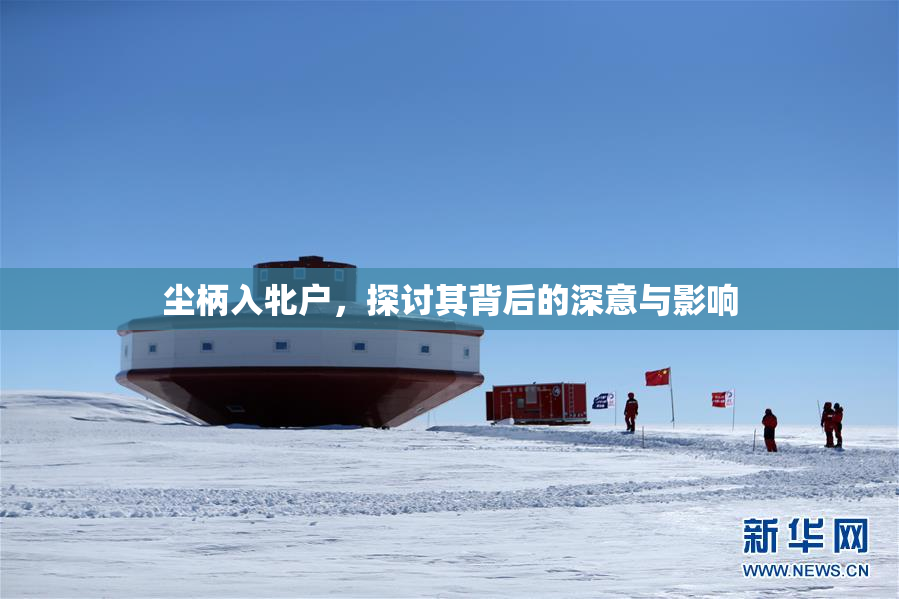尘柄入牝户，探讨其背后的深意与影响