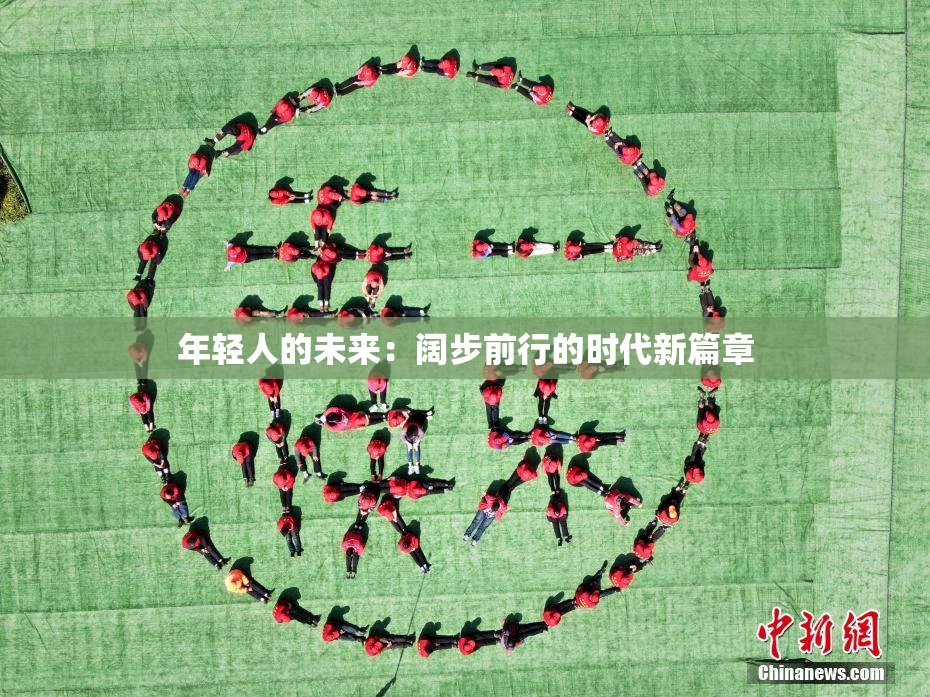 年轻人的未来：阔步前行的时代新篇章