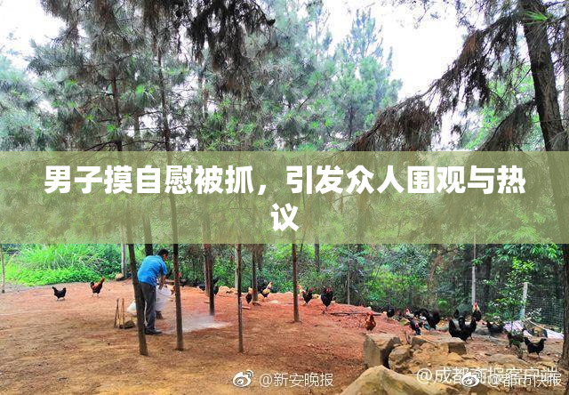 男子摸自慰被抓，引发众人围观与热议