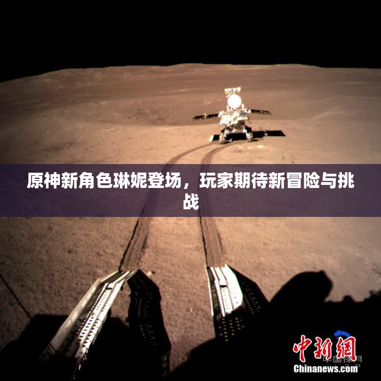 原神新角色琳妮登场，玩家期待新冒险与挑战