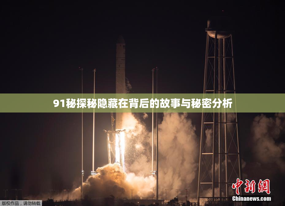 91秘探秘隐藏在背后的故事与秘密分析