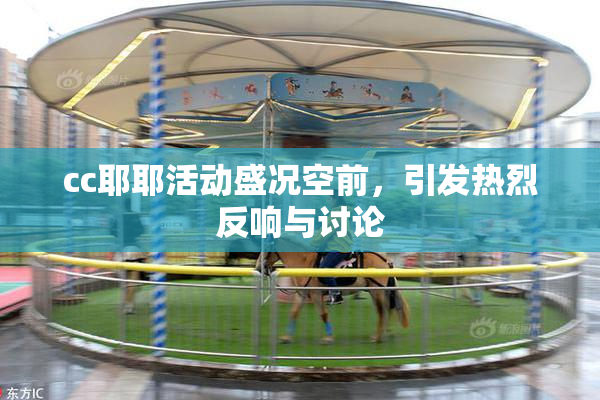 cc耶耶活动盛况空前，引发热烈反响与讨论