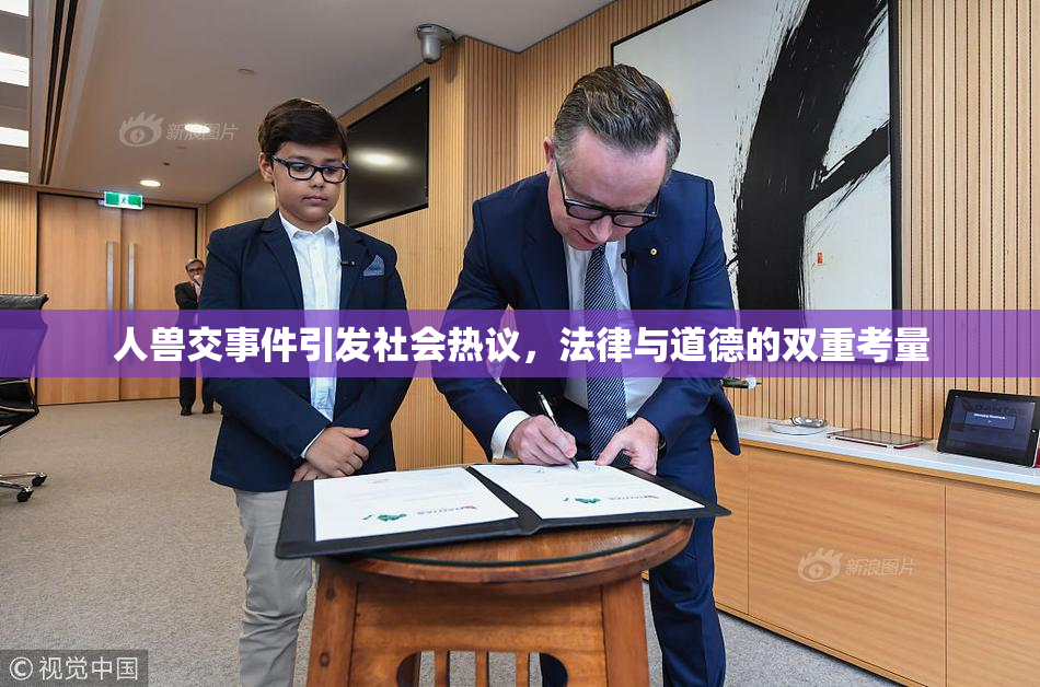 人兽交事件引发社会热议，法律与道德的双重考量