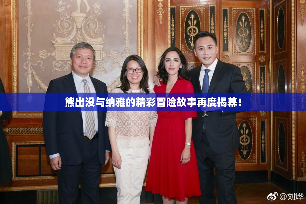 熊出没与纳雅的精彩冒险故事再度揭幕！