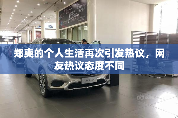 郑爽的个人生活再次引发热议，网友热议态度不同