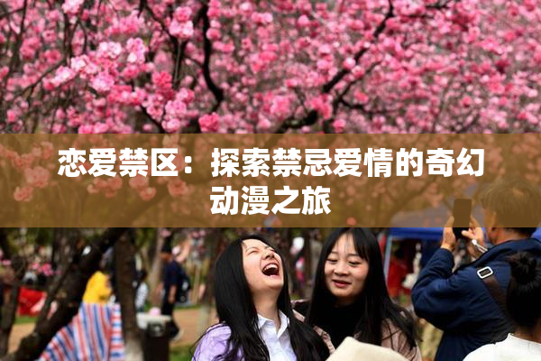 恋爱禁区：探索禁忌爱情的奇幻动漫之旅