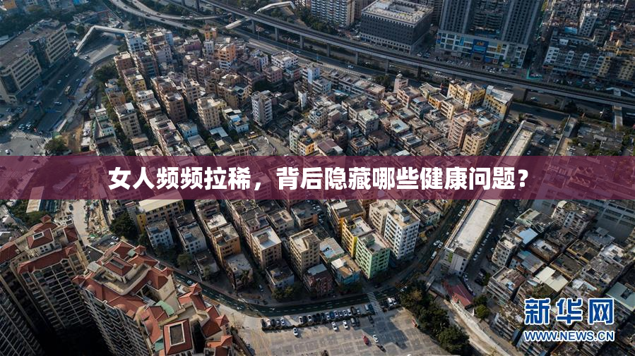 女人频频拉稀，背后隐藏哪些健康问题？