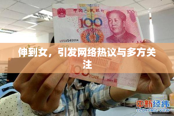 伸到女，引发网络热议与多方关注