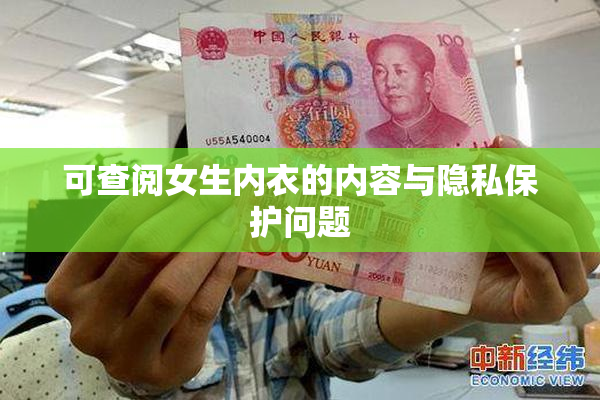 可查阅女生内衣的内容与隐私保护问题
