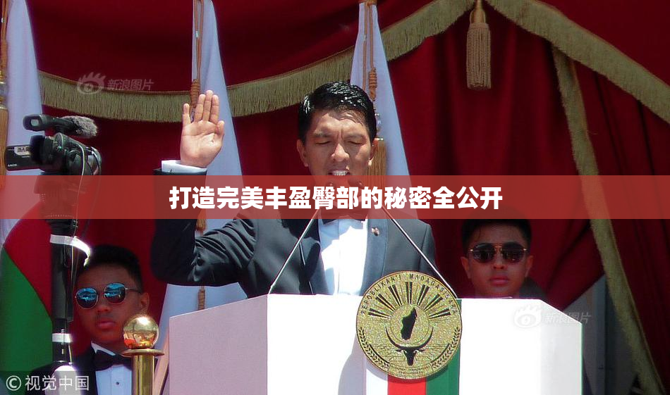 打造完美丰盈臀部的秘密全公开