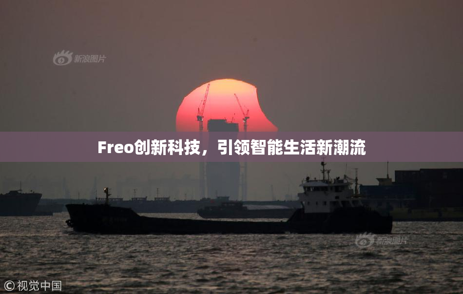 Freo创新科技，引领智能生活新潮流