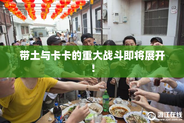 带土与卡卡的重大战斗即将展开！