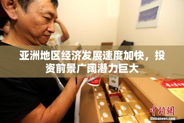 亚洲地区经济发展速度加快，投资前景广阔潜力巨大