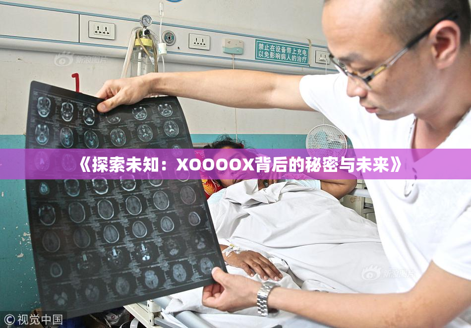 《探索未知：XOOOOX背后的秘密与未来》