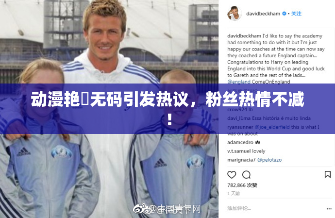 动漫艳鉧无码引发热议，粉丝热情不减！