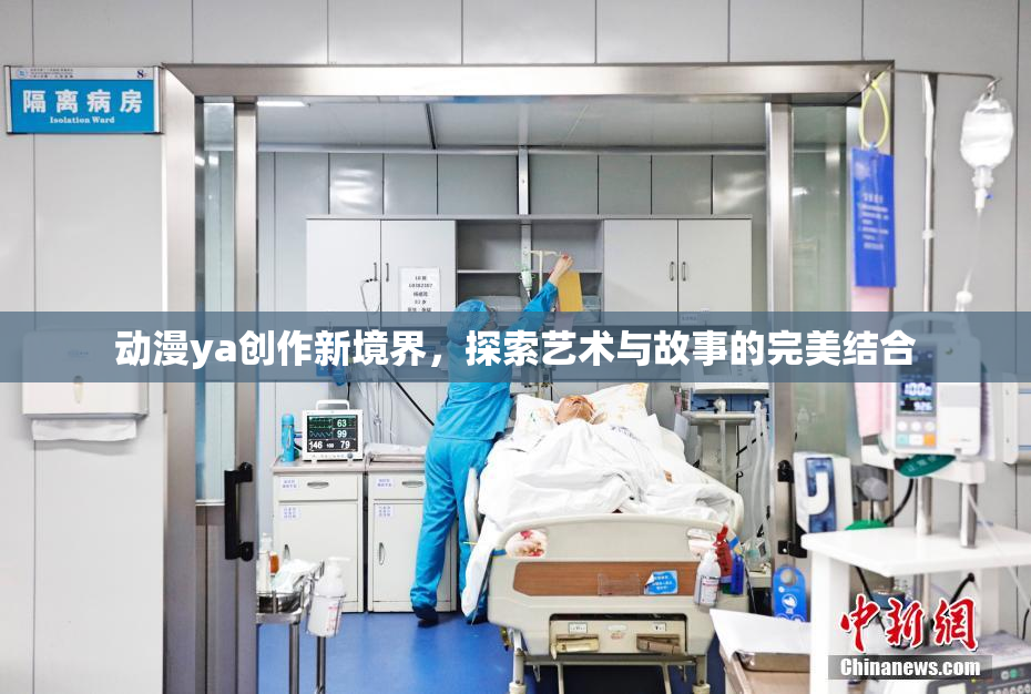 动漫ya创作新境界，探索艺术与故事的完美结合