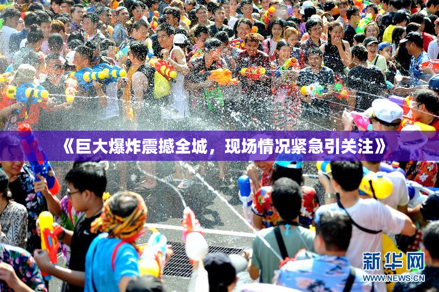 《巨大爆炸震撼全城，现场情况紧急引关注》