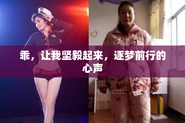 乖，让我坚毅起来，逐梦前行的心声