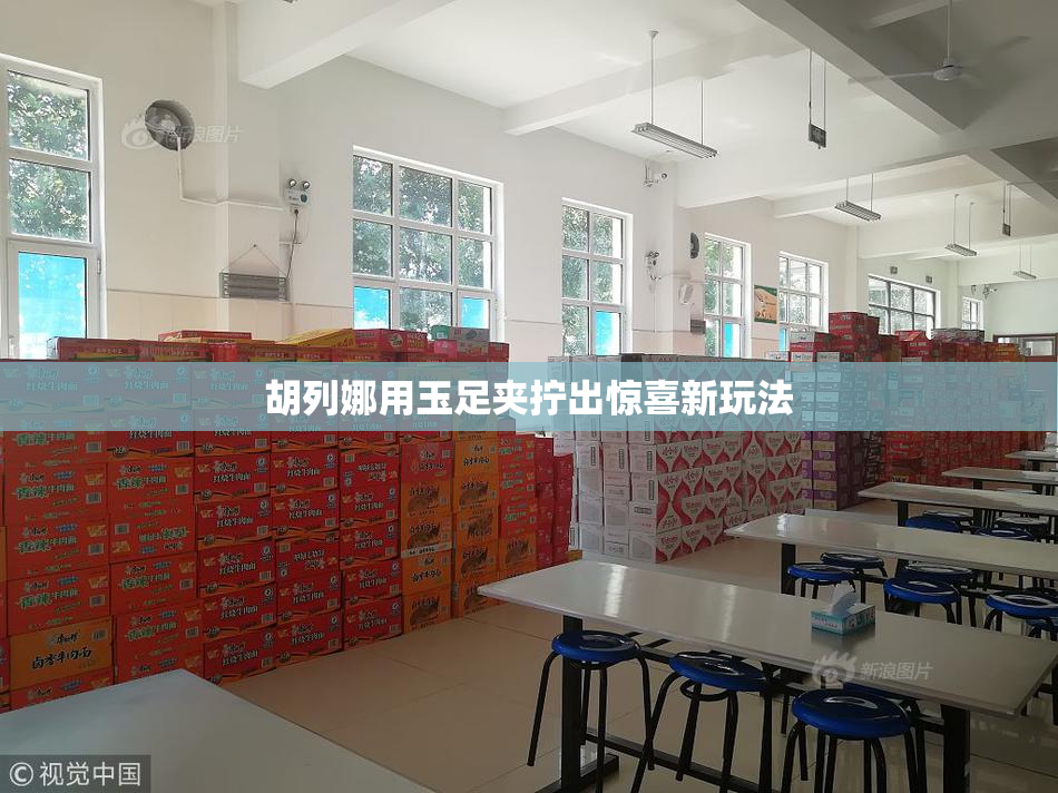 胡列娜用玉足夹拧出惊喜新玩法