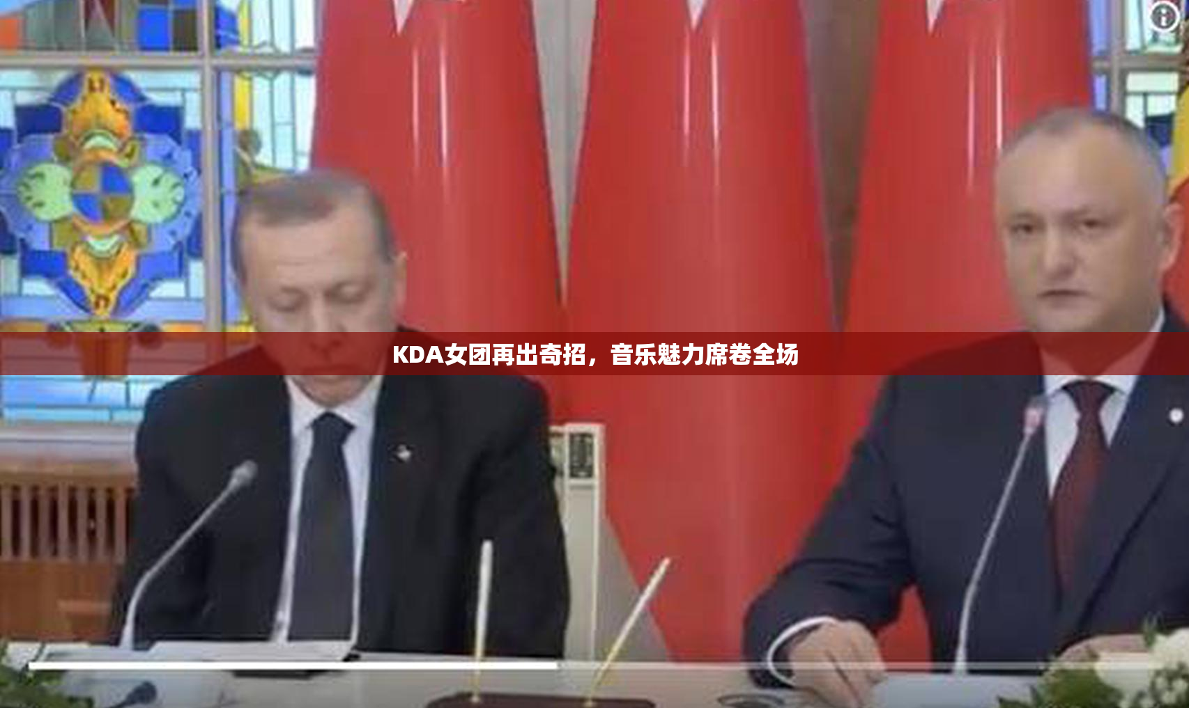 KDA女团再出奇招，音乐魅力席卷全场