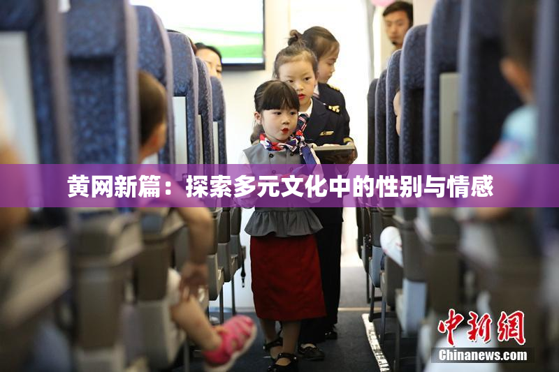 黄网新篇：探索多元文化中的性别与情感