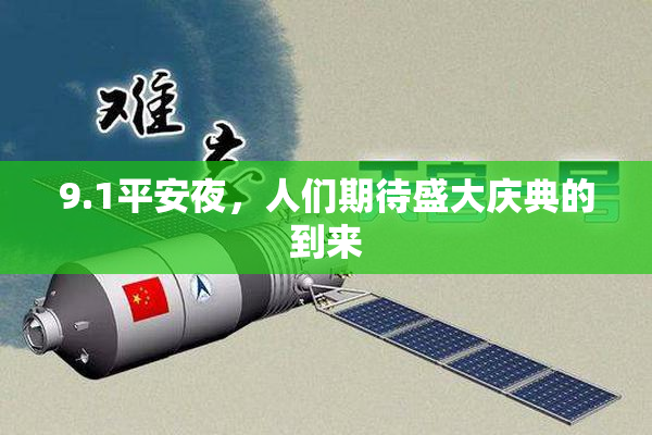 9.1平安夜，人们期待盛大庆典的到来