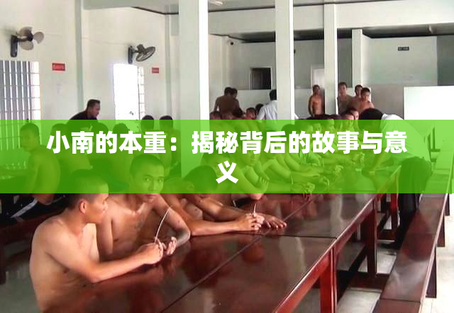 小南的本重：揭秘背后的故事与意义