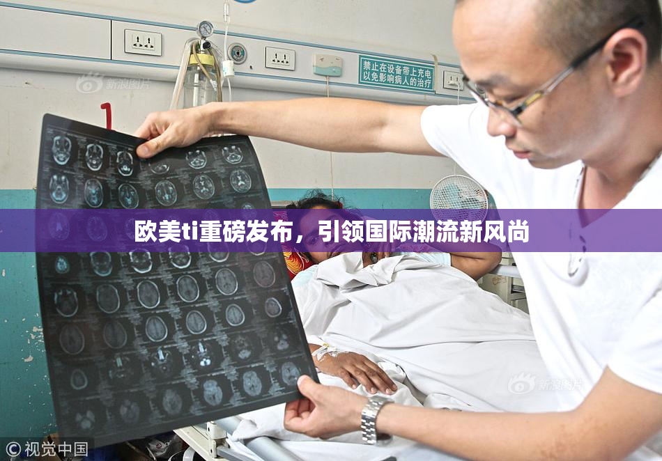 欧美ti重磅发布，引领国际潮流新风尚