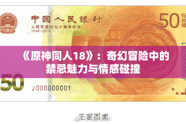 《原神同人18》：奇幻冒险中的禁忌魅力与情感碰撞