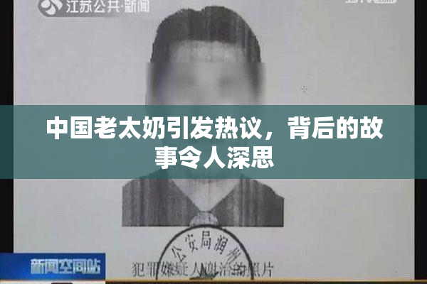 中国老太奶引发热议，背后的故事令人深思