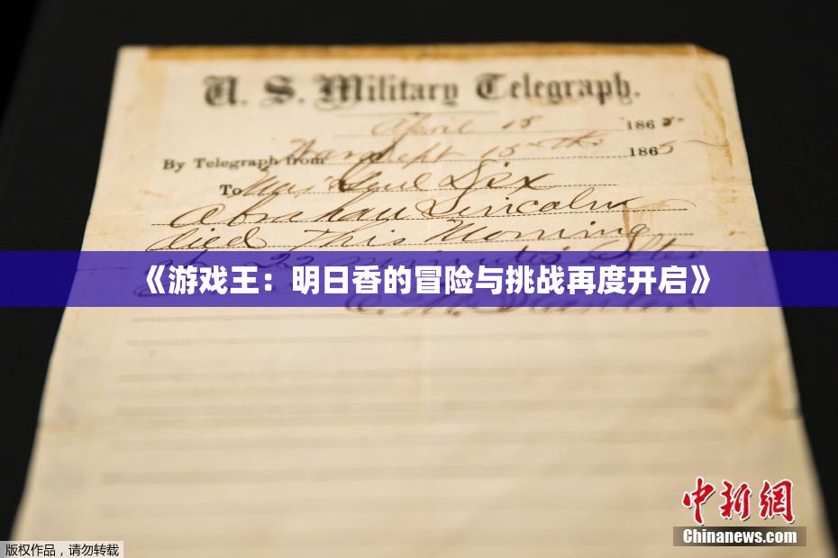 《游戏王：明日香的冒险与挑战再度开启》