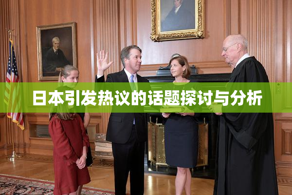 日本引发热议的话题探讨与分析