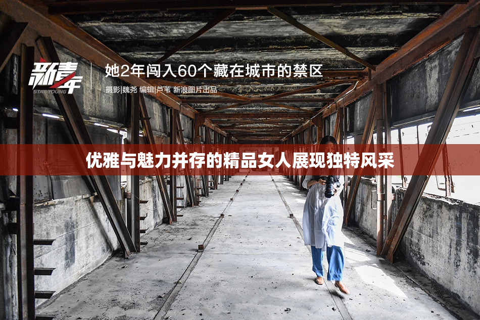 优雅与魅力并存的精品女人展现独特风采