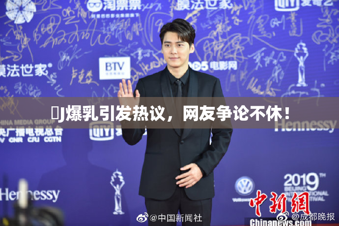 強J爆乳引发热议，网友争论不休！