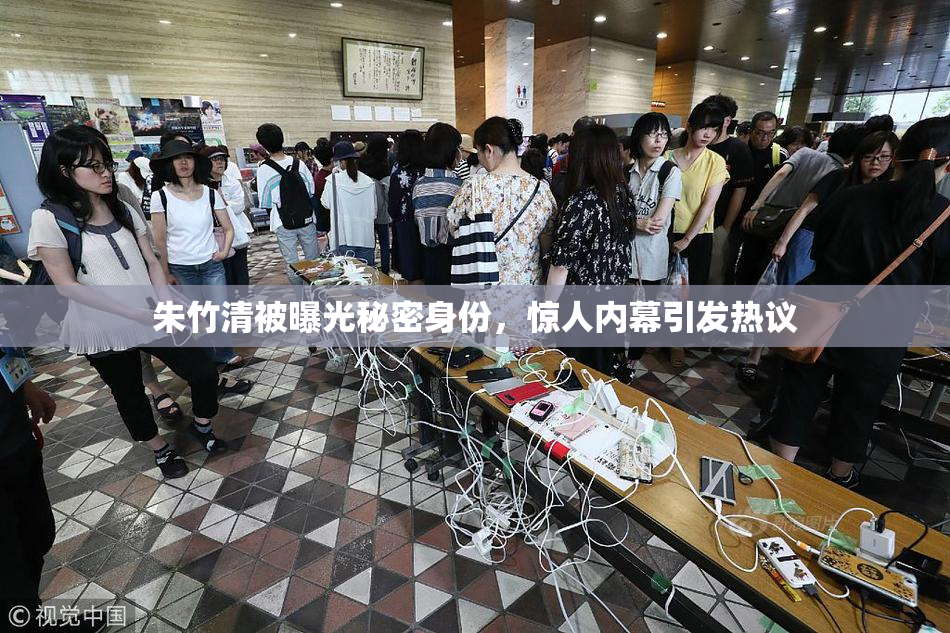 朱竹清被曝光秘密身份，惊人内幕引发热议