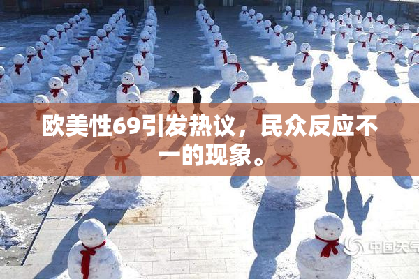 欧美性69引发热议，民众反应不一的现象。