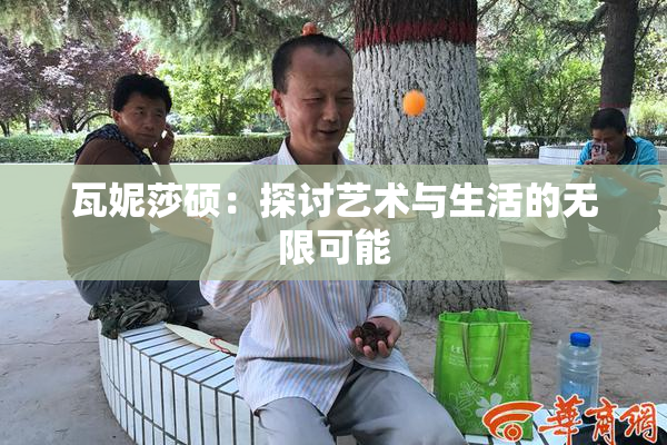 瓦妮莎硕：探讨艺术与生活的无限可能