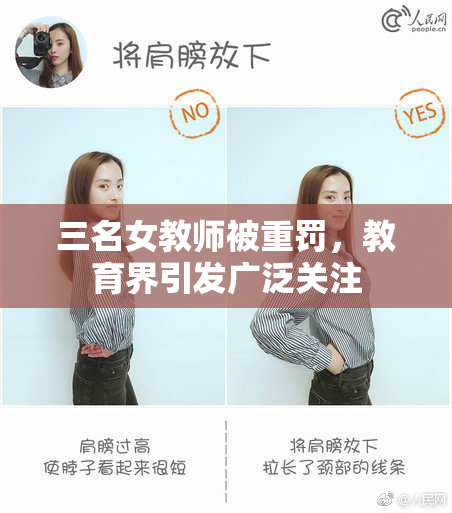 三名女教师被重罚，教育界引发广泛关注