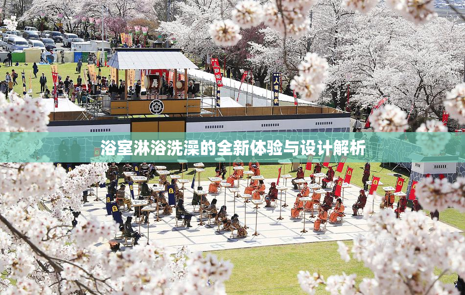 浴室淋浴洗澡的全新体验与设计解析