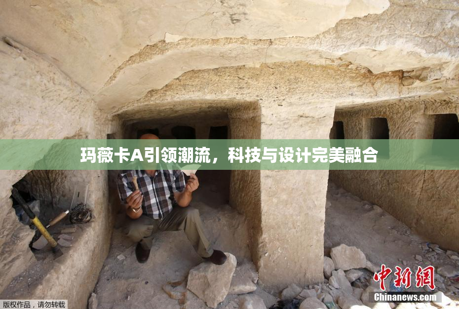 玛薇卡A引领潮流，科技与设计完美融合