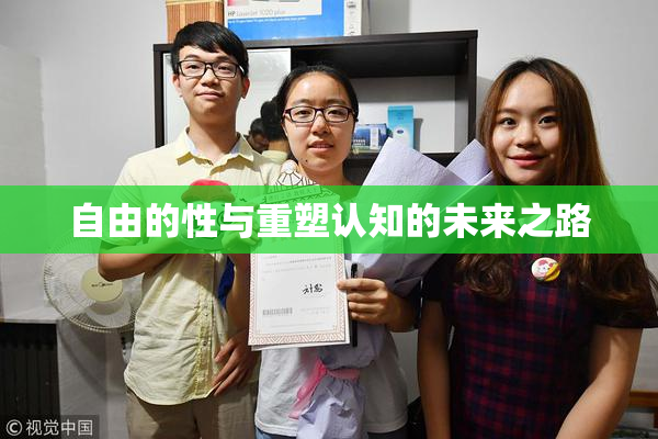 自由的性与重塑认知的未来之路