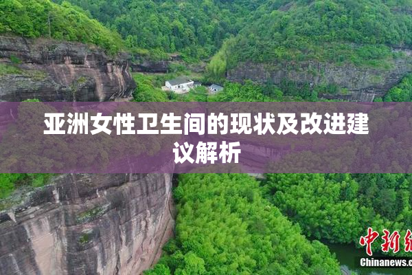 亚洲女性卫生间的现状及改进建议解析