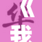 《我与胡列娜的故事：情缘与回忆》