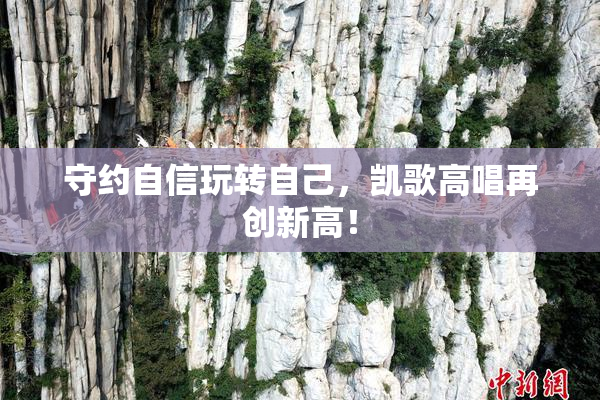 守约自信玩转自己，凯歌高唱再创新高！