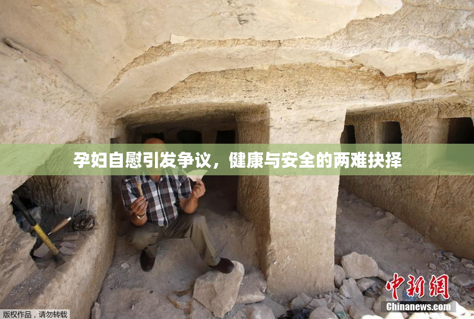 孕妇自慰引发争议，健康与安全的两难抉择