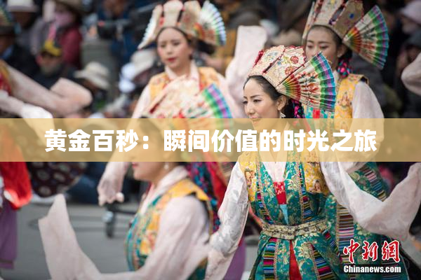黄金百秒：瞬间价值的时光之旅