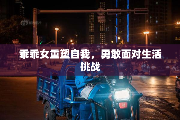 乖乖女重塑自我，勇敢面对生活挑战