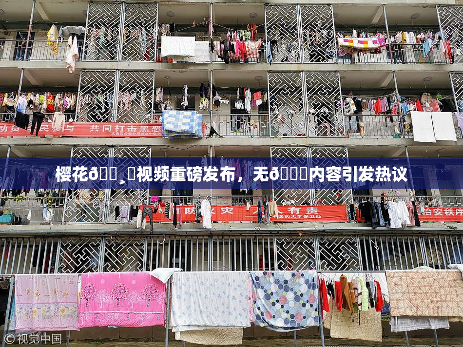 樱花🌸‌视频重磅发布，无🈚内容引发热议
